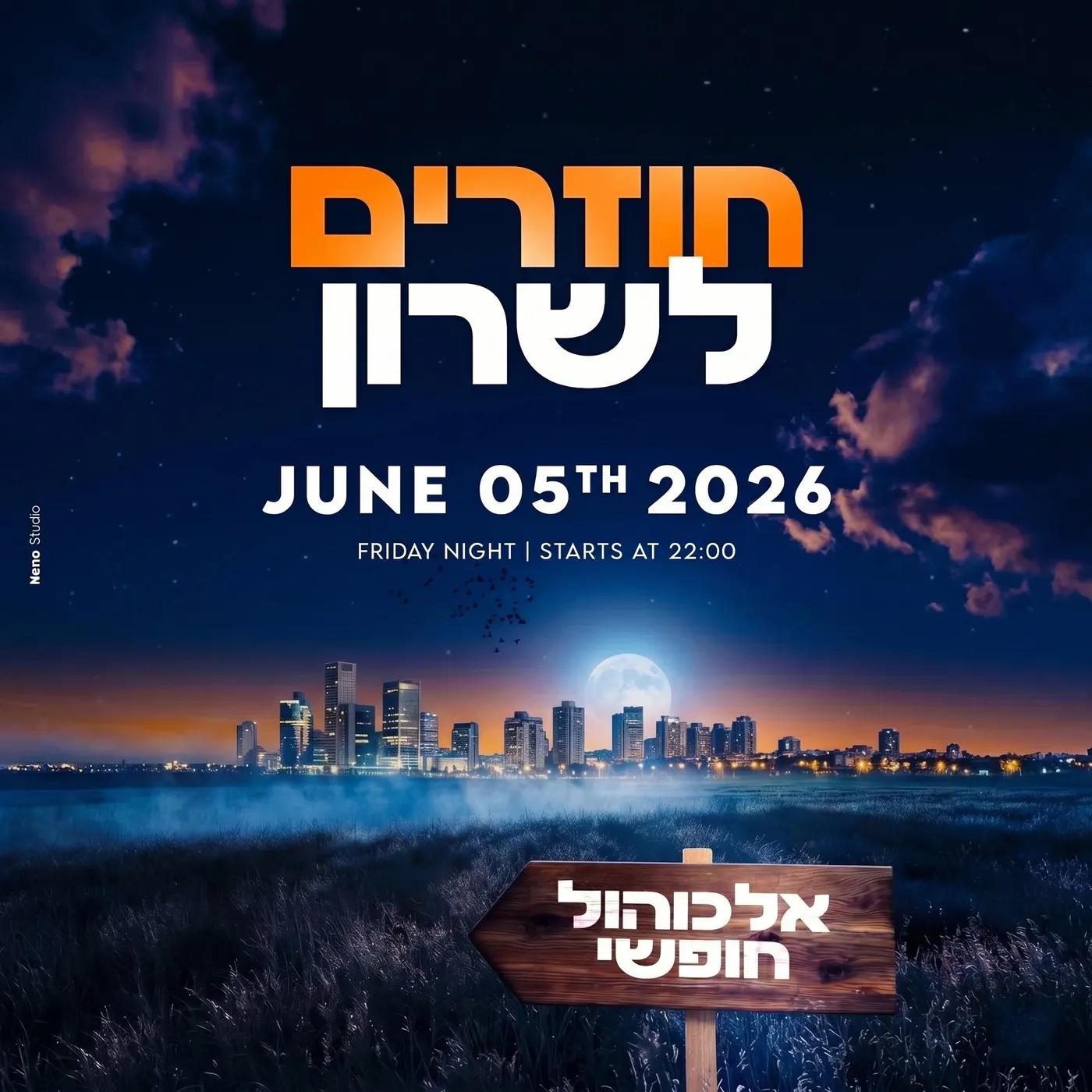 בחזרה לשרון בר פתוח 👨🏻‍🌾🪇