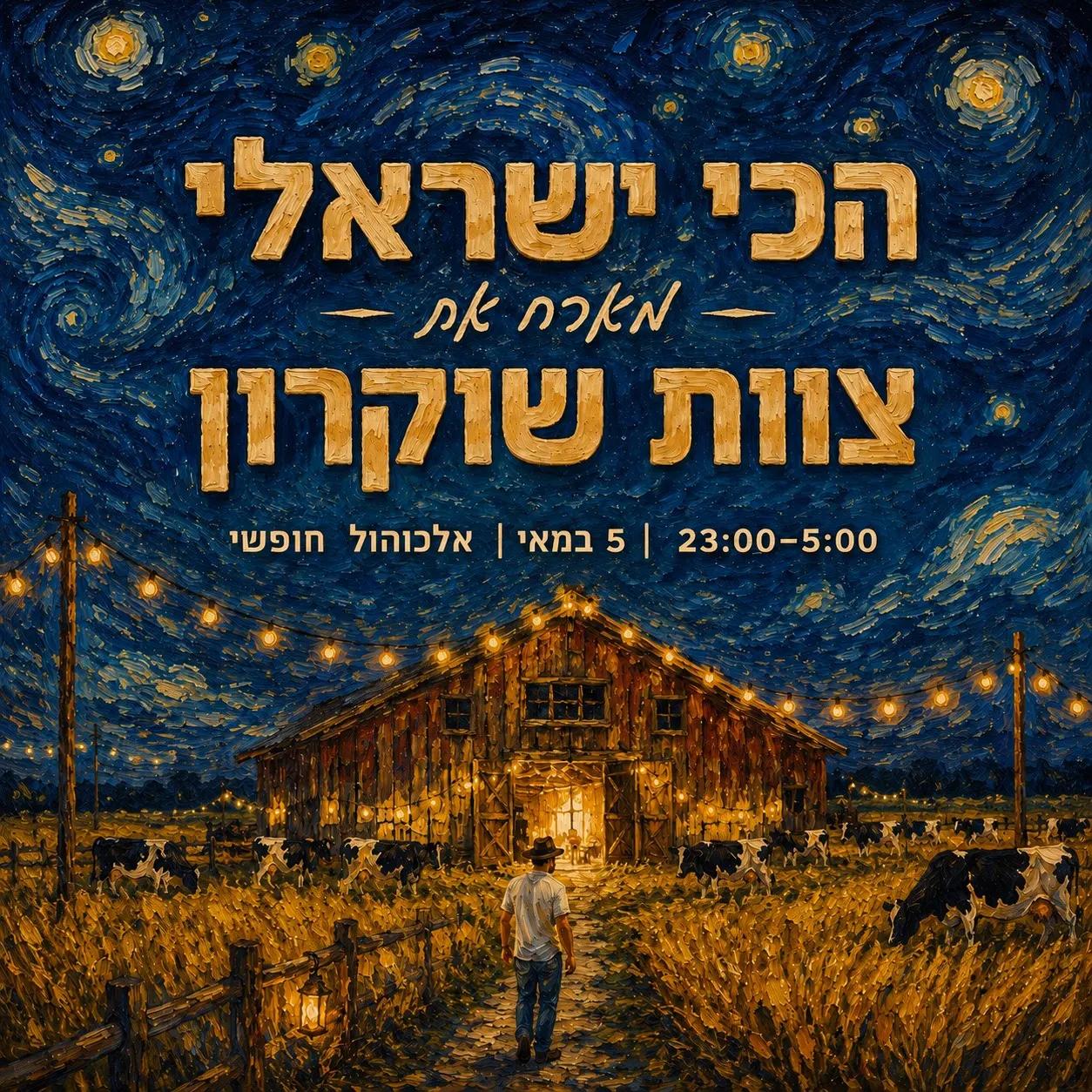 הכי ישראלי🇮🇱 שישי בערב.
