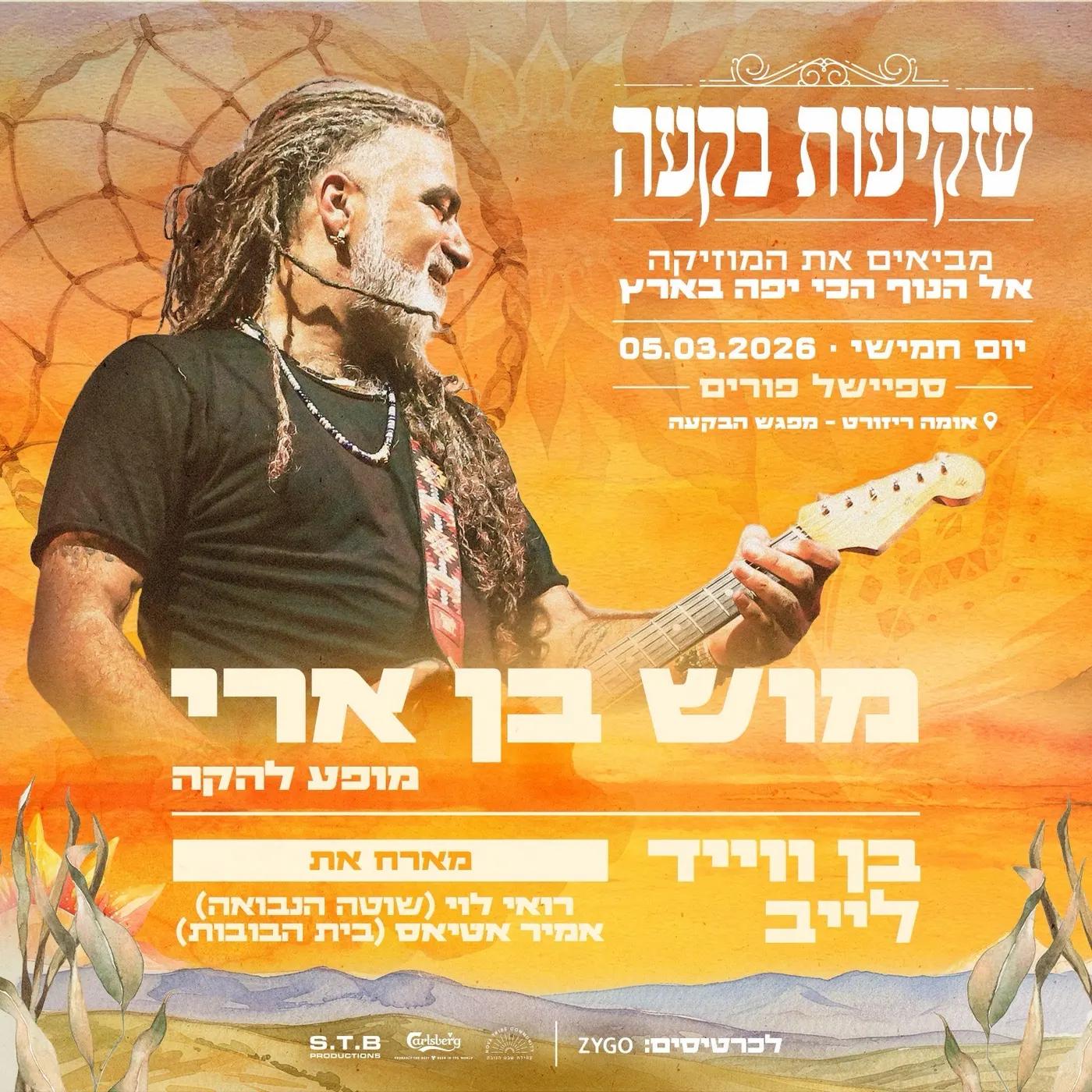שקיעות בקעה 🏜 מוש בן ארי והלהקה במופע שקיעה